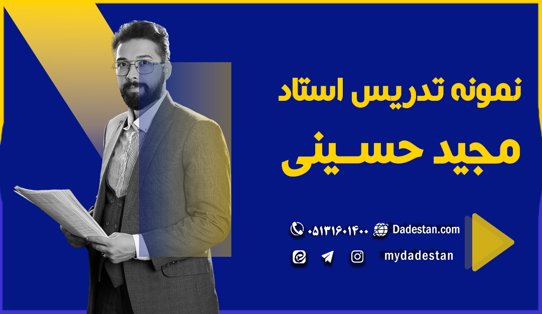 نمونه تدریس استاد مجید حسینی